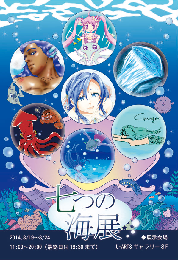 七つの海 展