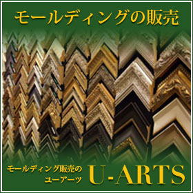 モールディングの販売 ユーアーツ