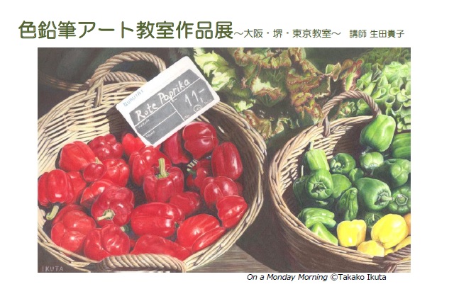 色鉛筆アート教室作品展~大阪・堺・東京教室~