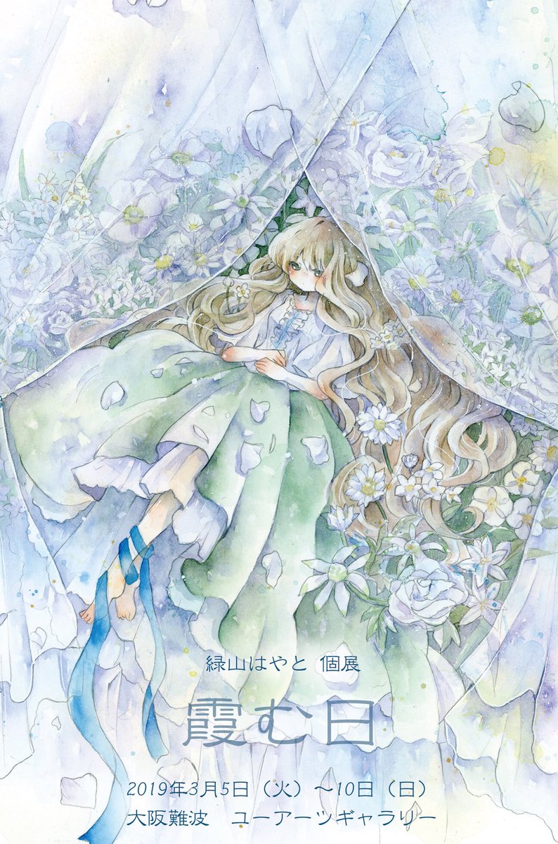 緑山はやと個展『霞む日』