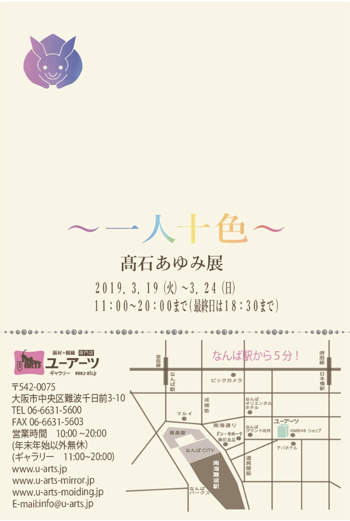 ~一人十色~ 高石あゆみ展