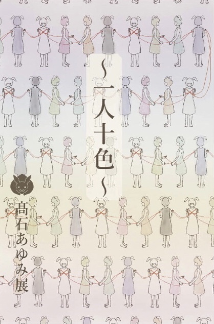 ~一人十色~ 高石あゆみ展