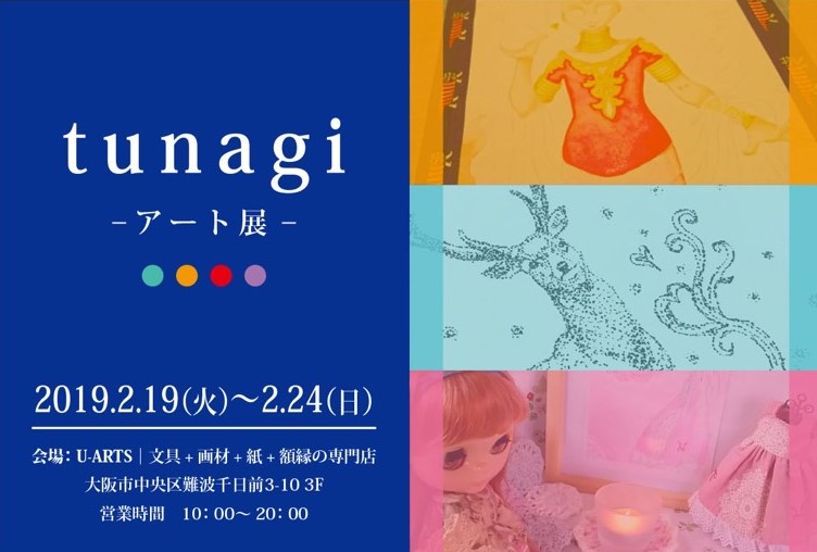 tunagiアート展