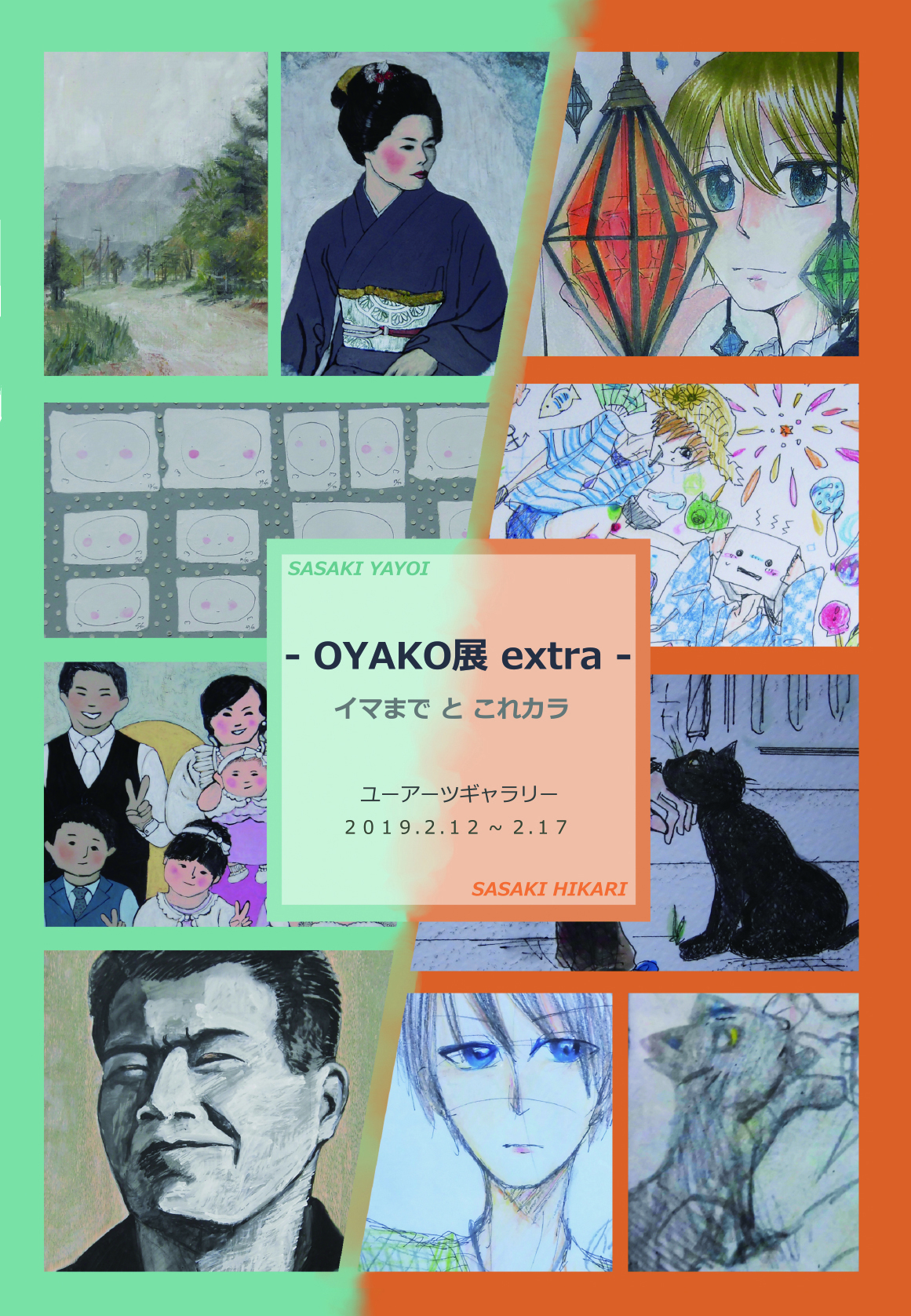 – OYAKO展 extra - イマまで と これカラ